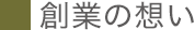 創業の想い｜会社情報｜漢方・漢方薬の薬日本堂