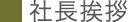 社長挨拶｜会社情報｜漢方・漢方薬の薬日本堂