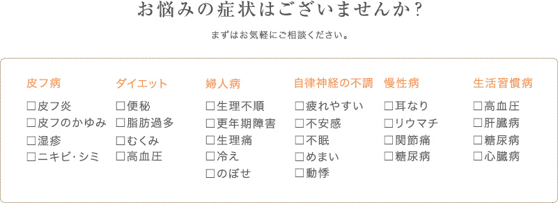 お悩みの症状はございませんか？ まずはお気軽にご相談ください。