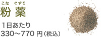 粉薬 １日あたり324〜756円（税込）