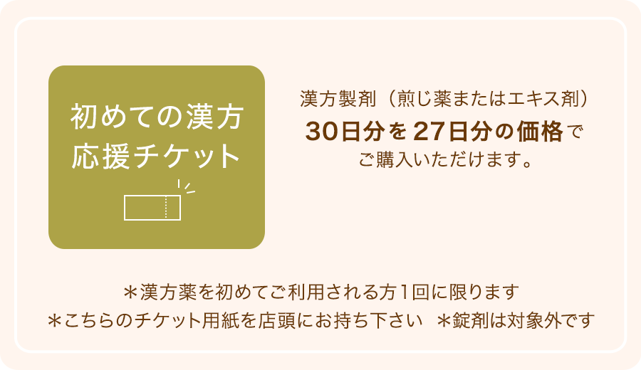 初めての漢方 応援チケット 漢方製剤（煎じ薬またはエキス剤）30日分を27日分の価格でご購入いただけます。