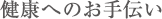 健康へのお手伝い