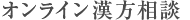 オンライン漢方相談