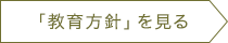 「教育方針」を見る