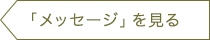 「メッセージ」を見る