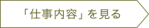 「仕事内容」を見る