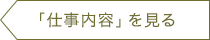 「仕事内容」を見る