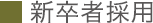 募集要項：新卒者募集要項｜採用情報｜漢方・漢方薬の薬日本堂