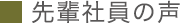 先輩社員の声｜採用情報｜漢方・漢方薬の薬日本堂