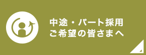 キャリア（中途）の皆さまへ