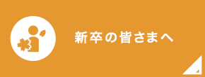 新卒の皆さまへ