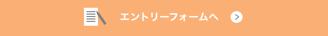 エントリーフォームへ