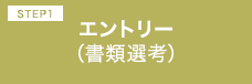 エントリー（書類選考）