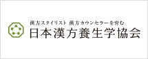 日本漢方養生学協会