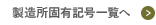 製造所固有記号一覧へ