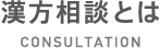 漢方相談とは CONSULTATION