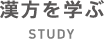 漢方を学ぶ STUDY