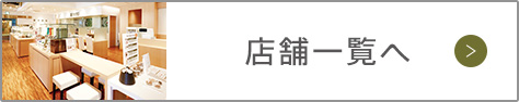 店舗一覧へ