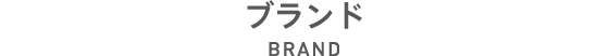 ブランド