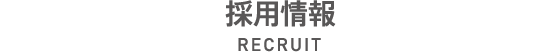採用情報