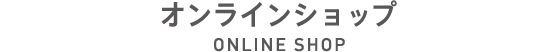 オンラインショップ