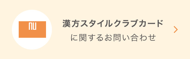 一般のお客様 各種お問い合わせ 漢方 漢方薬の薬日本堂