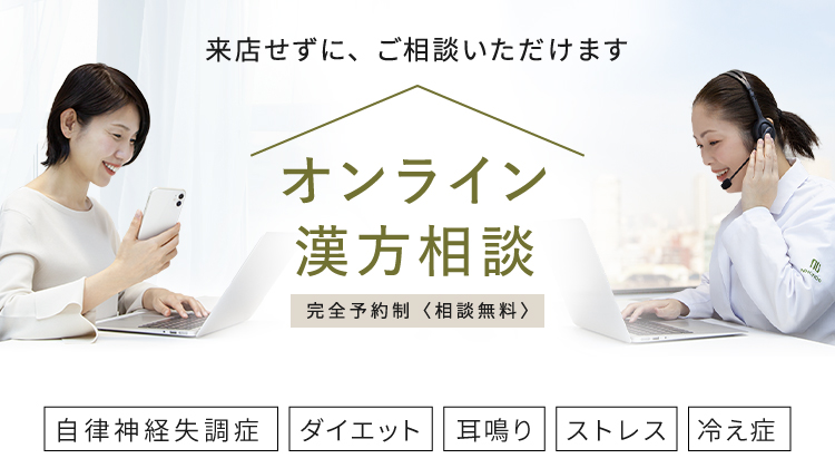 オンライン漢方相談 漢方 漢方薬の薬日本堂