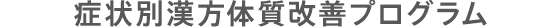 アトピー|症状別漢方体質改善プログラム|漢方・漢方薬の薬日本堂