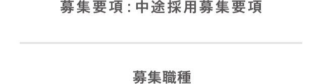 募集要項 中途 パート採用 採用情報 漢方 漢方薬の薬日本堂 募集要項 中途 パート採用 採用情報 漢方 漢方薬の薬日本堂