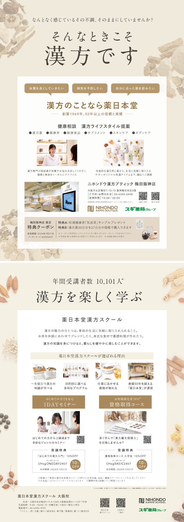 【梅田阪神店限定特典クーポン付き】漢方のことなら薬日本堂