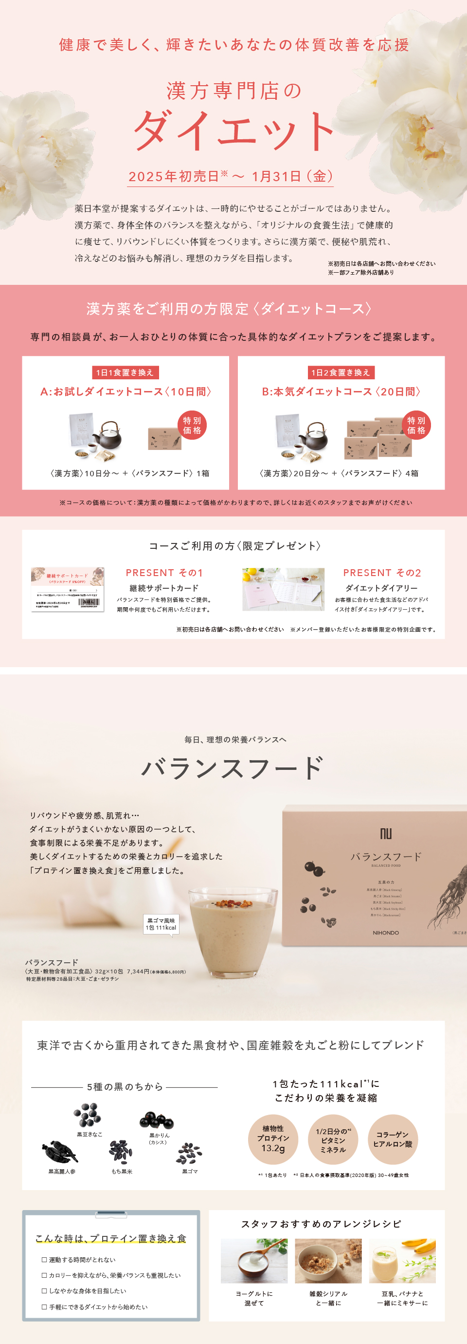 漢方専門店のダイエットフェア開催｜2025年1月31日（金）まで