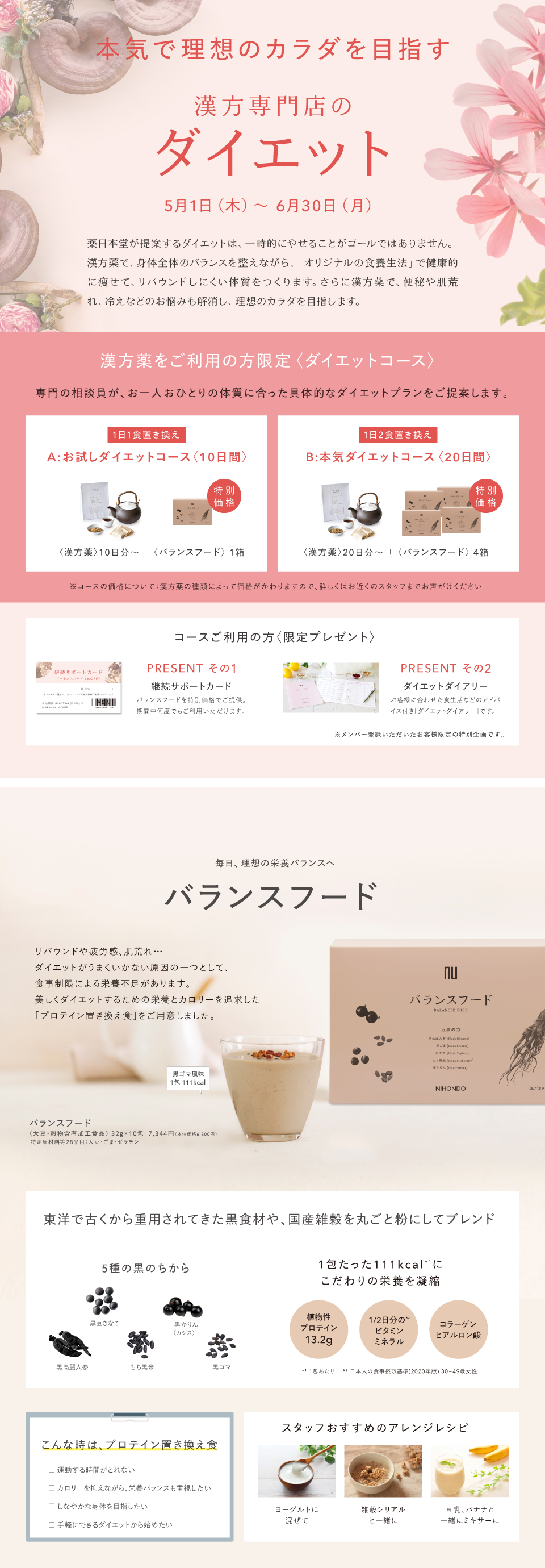 漢方専門店のダイエットフェア｜2025.5.1(木)-6.30(月)