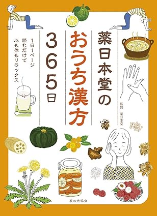薬日本堂のおうち漢方365日