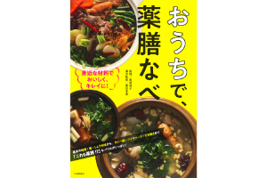 おうちで、薬膳なべ