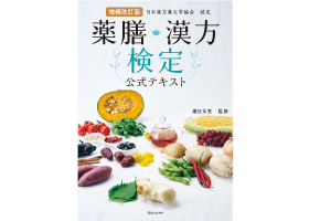 薬膳・漢方検定公式テキスト