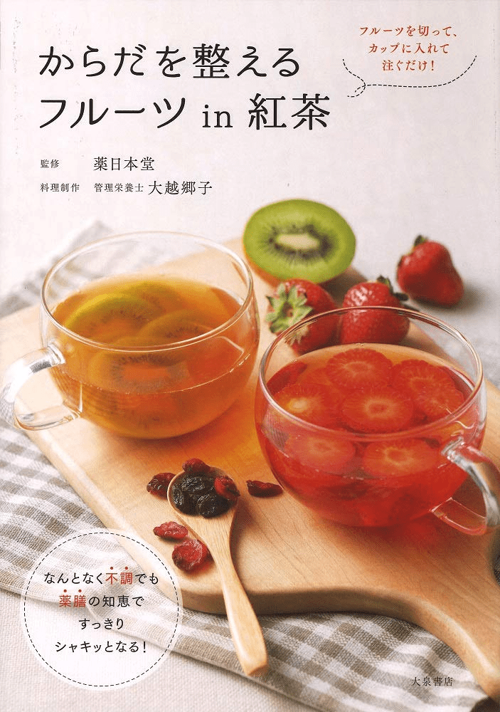 からだを整えるフルーツin紅茶
