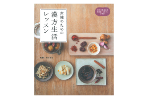 女性のための漢方生活レッスン