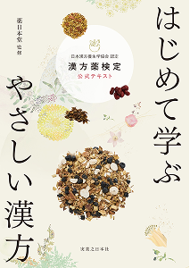 はじめて学ぶ やさしい漢方