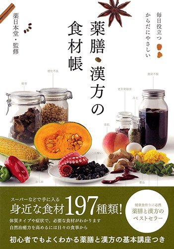 薬膳・漢方の食材帳