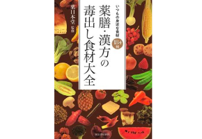 薬膳・漢方の食材大全