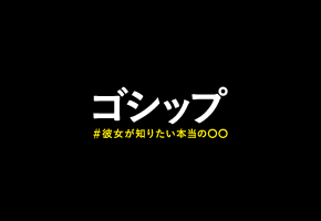 TVドラマ 「ゴシップ＃彼女が知りたい本当の○○」