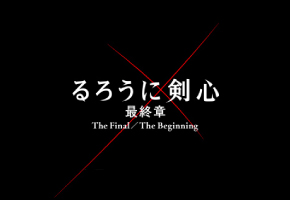 映画 「るろうに剣心」