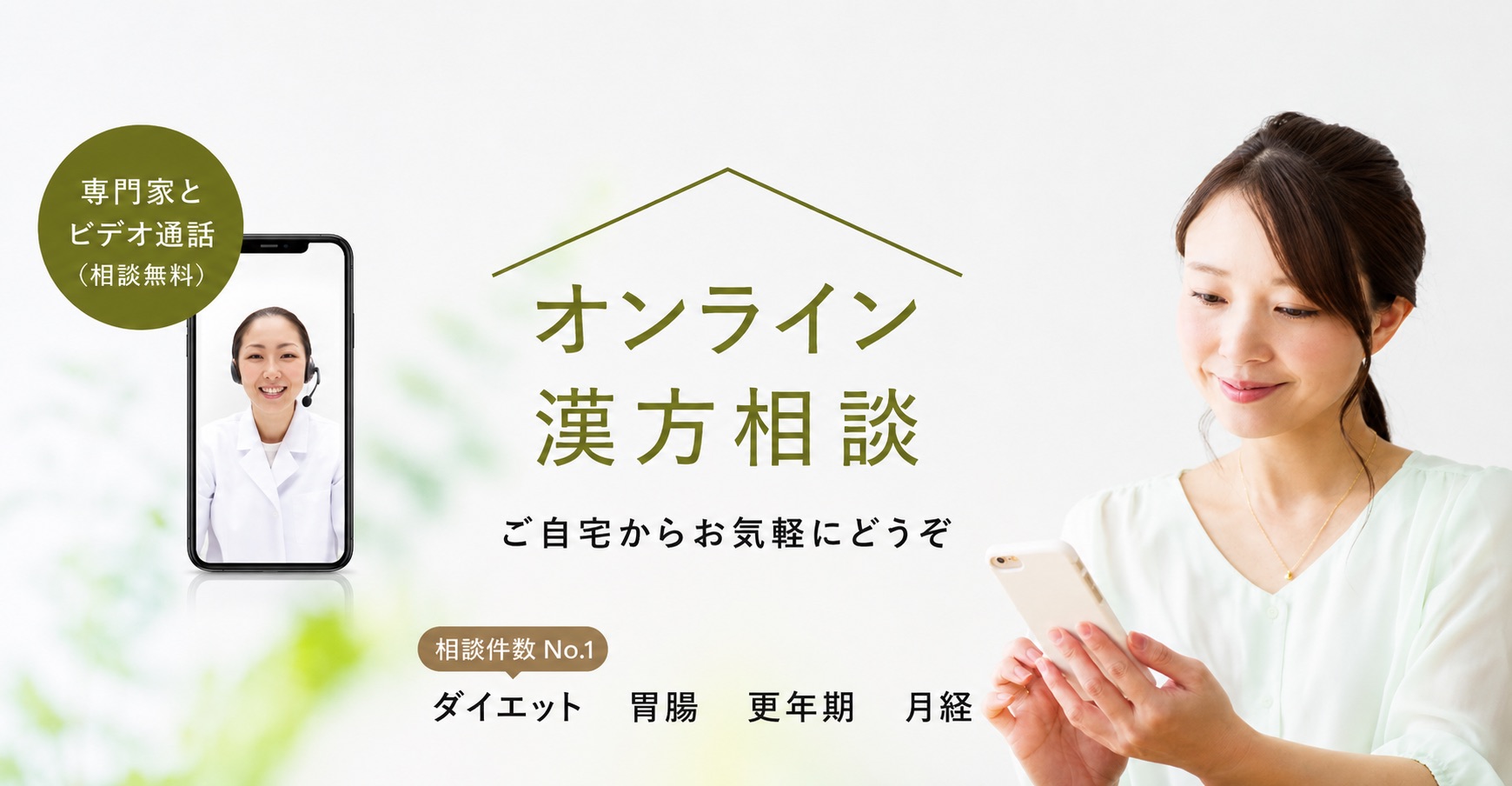 オンライン漢方相談 ご自宅からお気軽にどうぞ