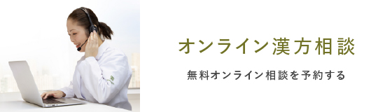 オンライン漢方相談 無料オンライン相談を予約する