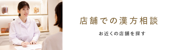 店舗での漢方相談 お近くの店舗を探す