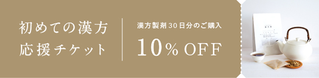 初めての漢方 応援チケット 漢方製剤（煎じ薬またはエキス剤）30日分のご購入に10%OFF