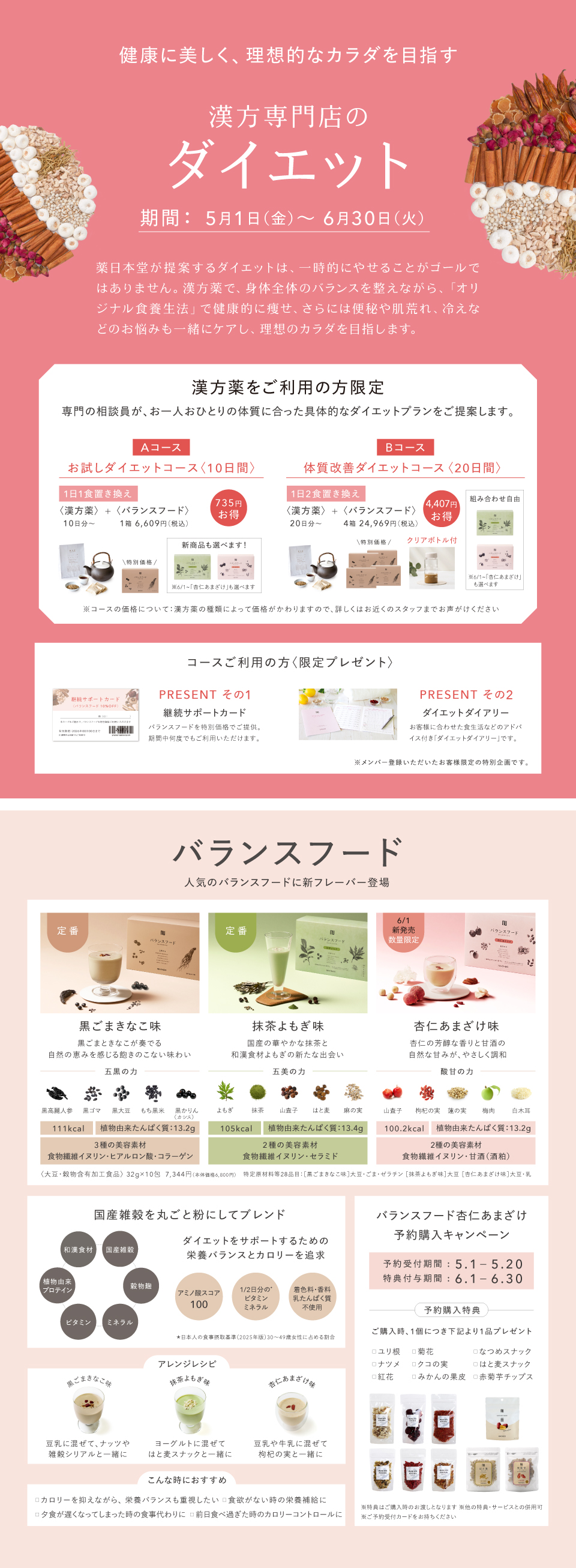 漢方専門店のダイエットフェア｜2025.5.1(金)-6.30(火)