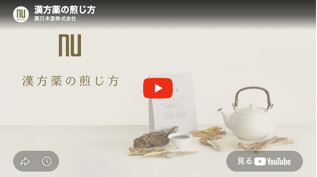 漢方薬の煎じ方 紹介動画