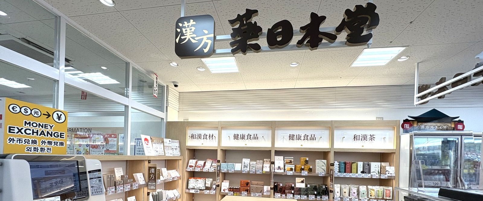 スギ薬局 四条河原町店 薬日本堂コーナー