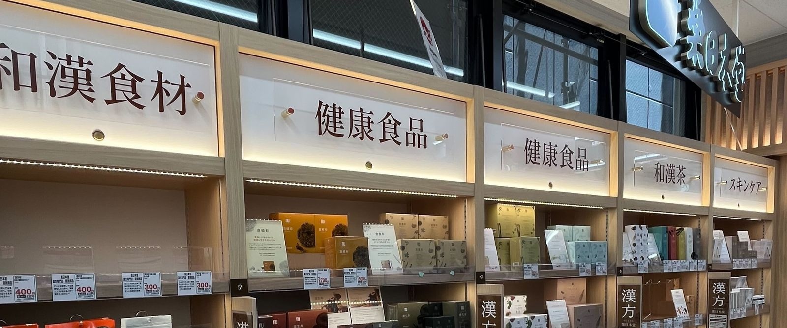 スギ薬局 新仲見世店 薬日本堂コーナー